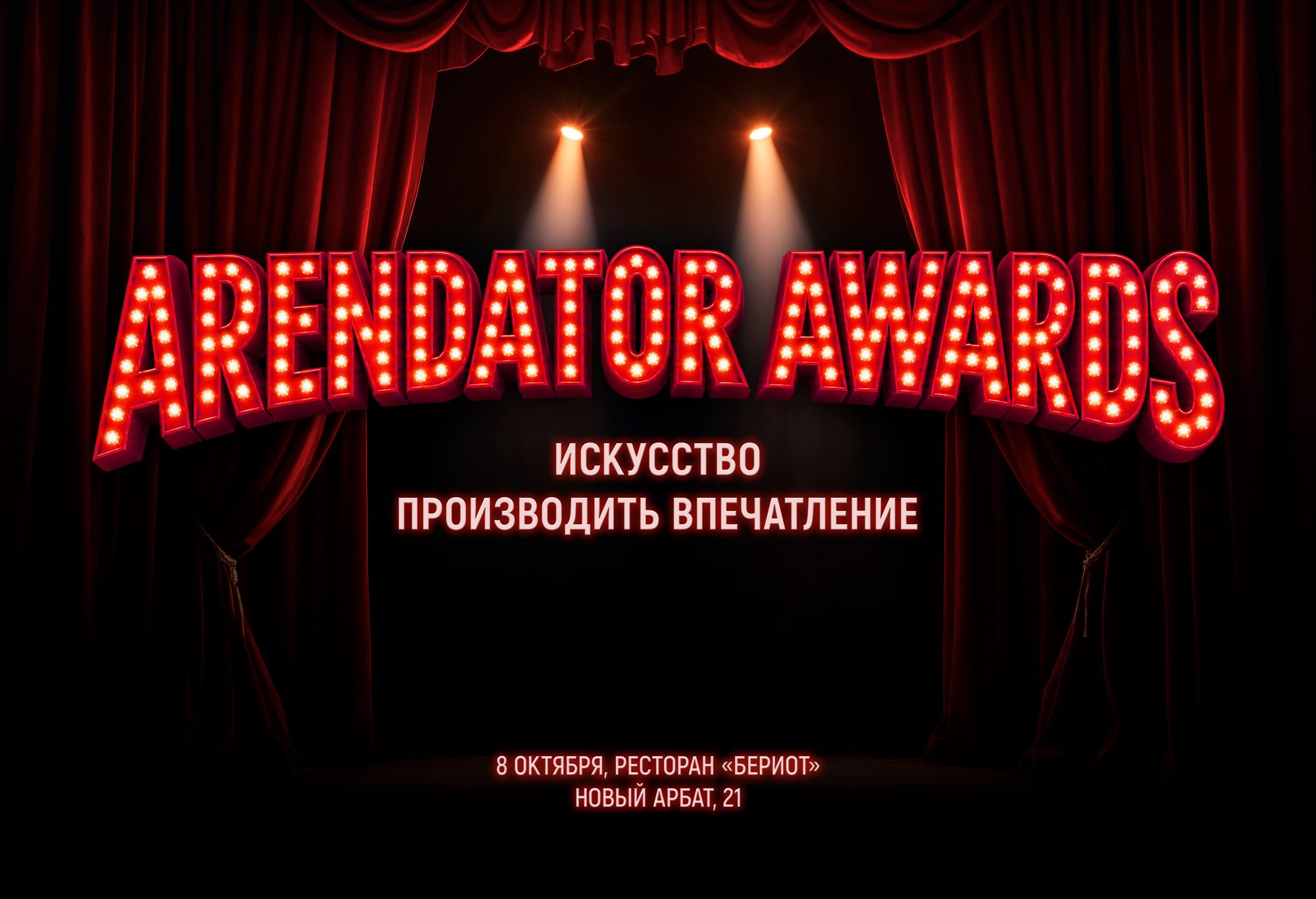 Arendator Awards — искусство производить впечатление. 8 октября, ресторан «Бериот», Новый Арбат, 21