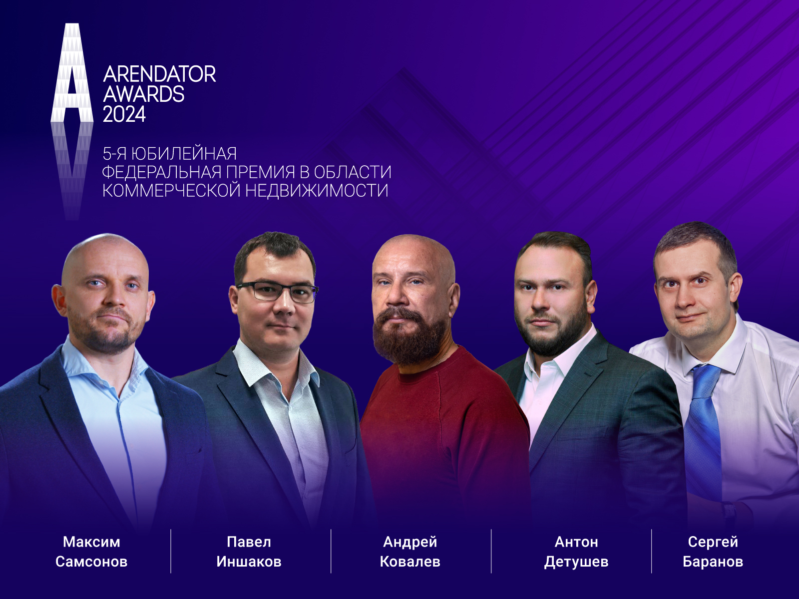 Arendator Awards 2024: Первая пятерка жюри