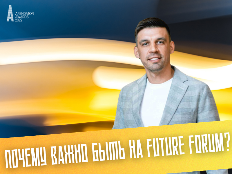 Почему важно быть на Future Forum?