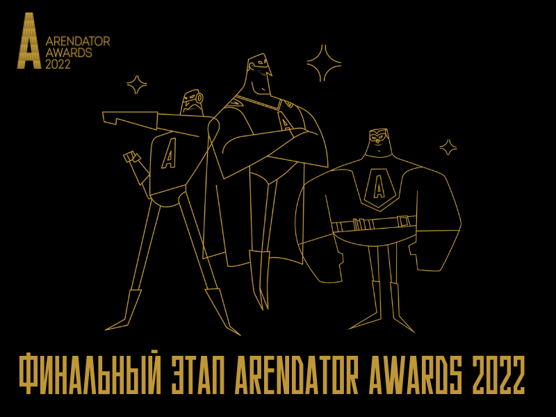 Финальный этап Arendator Awards 2022!