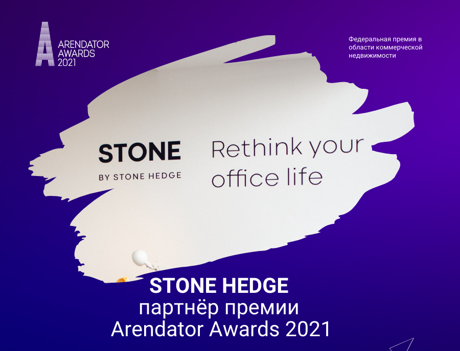 Группа компаний STONE HEDGE стала партнёром премии Arendator Awards 2021