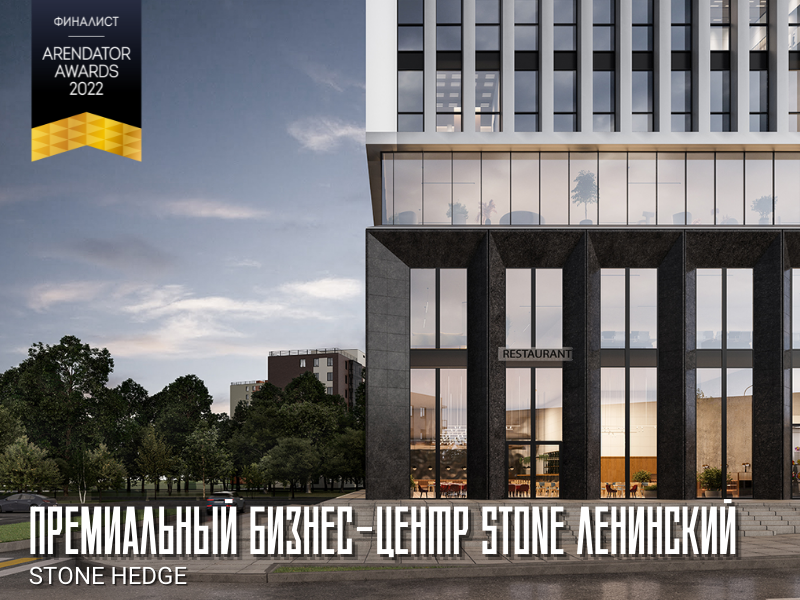 Премиальный бизнес-центр STONE Ленинский –  финалист номинаций «Лучший проект-концепция street-retail» и «Лучший архитектурный проект»!