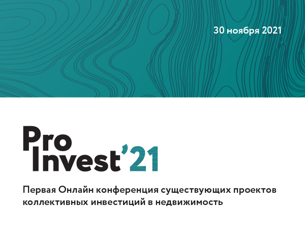 ProInvest – онлайн-конференция на тему инвестиций в недвижимость!