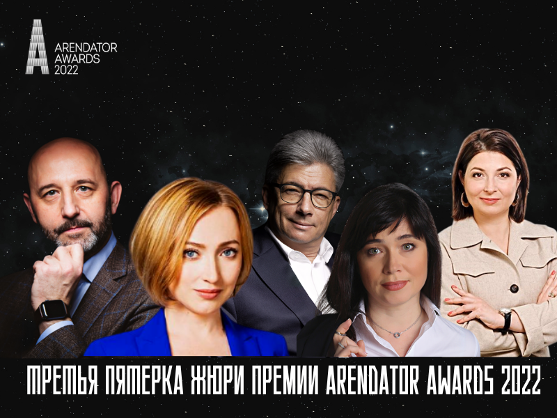 Третья пятерка жюри премии Arendator Awards 2022!