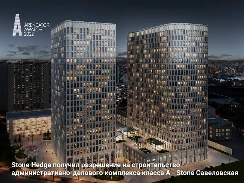 Stone Hedge получил разрешение на строительство  административно-делового комплекса класса А - Stone Савеловская