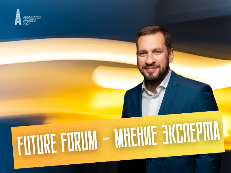 Future Forum – мнение эксперта