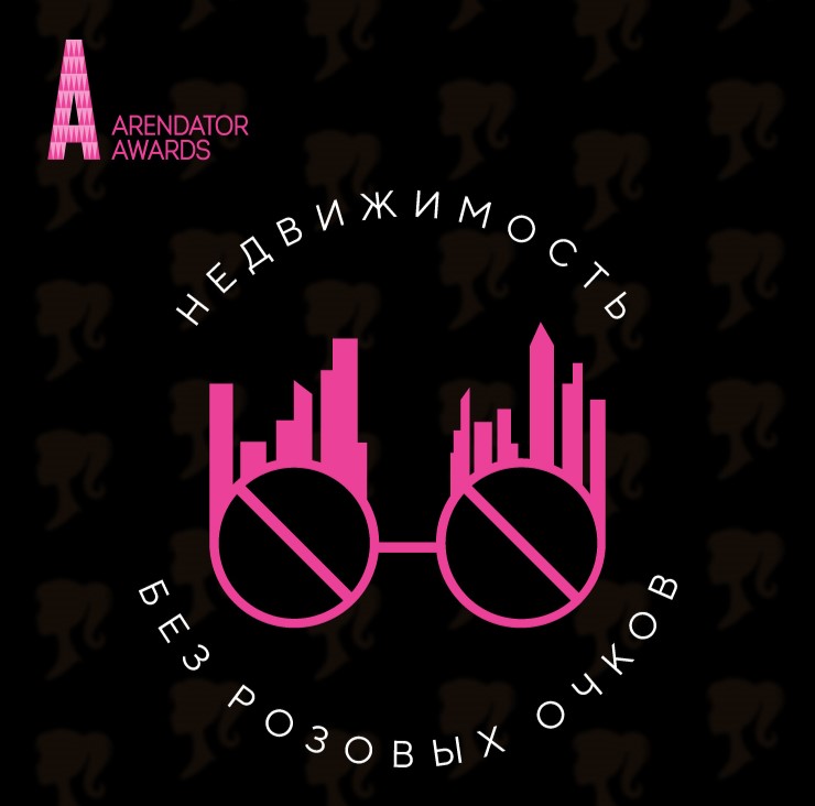 Arendator Awards: жизнь без розовых очков!