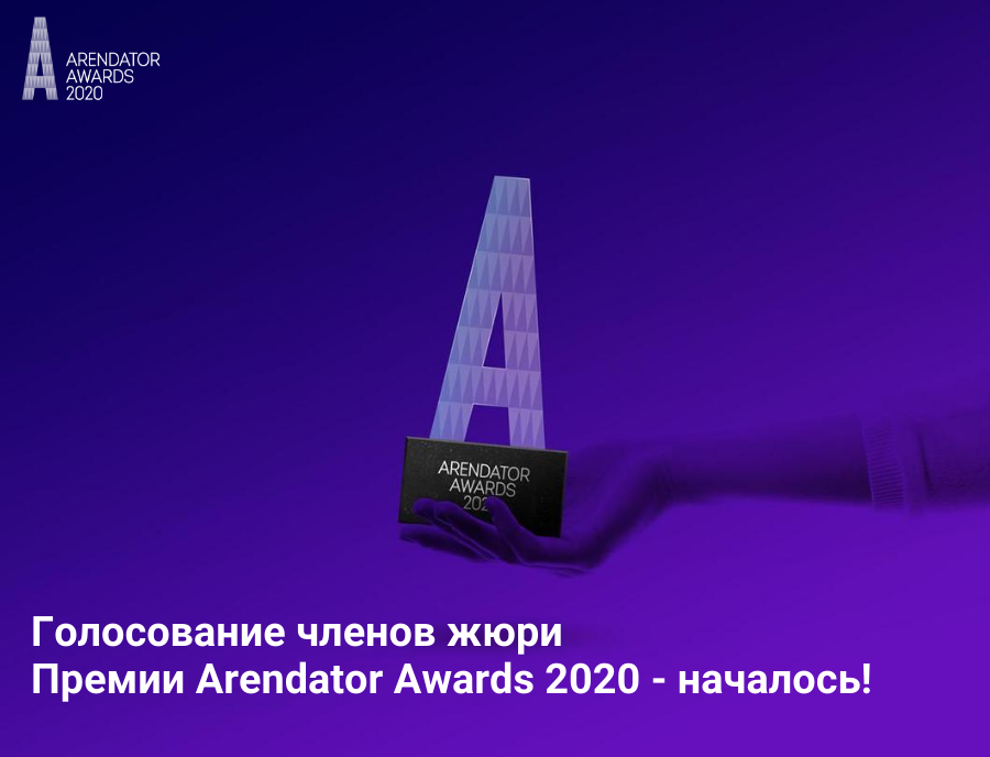 Голосование жюри премии Arendator Awards 2020 - началось!