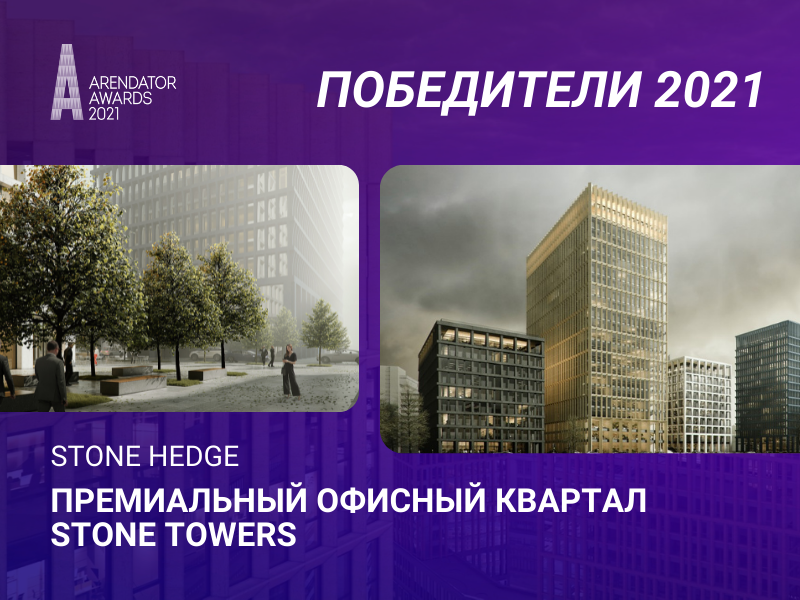 Победители 2021: премиальный офисный квартал STONE Towers