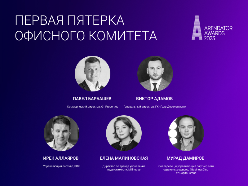 Первая офисная пятерка жюри Arendator Awards