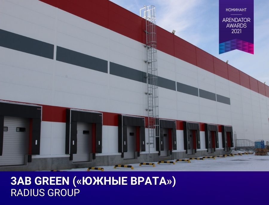3АВ Green (Индустриальный парк Южные Врата) – участник номинации «Лучший складской комплекс»!