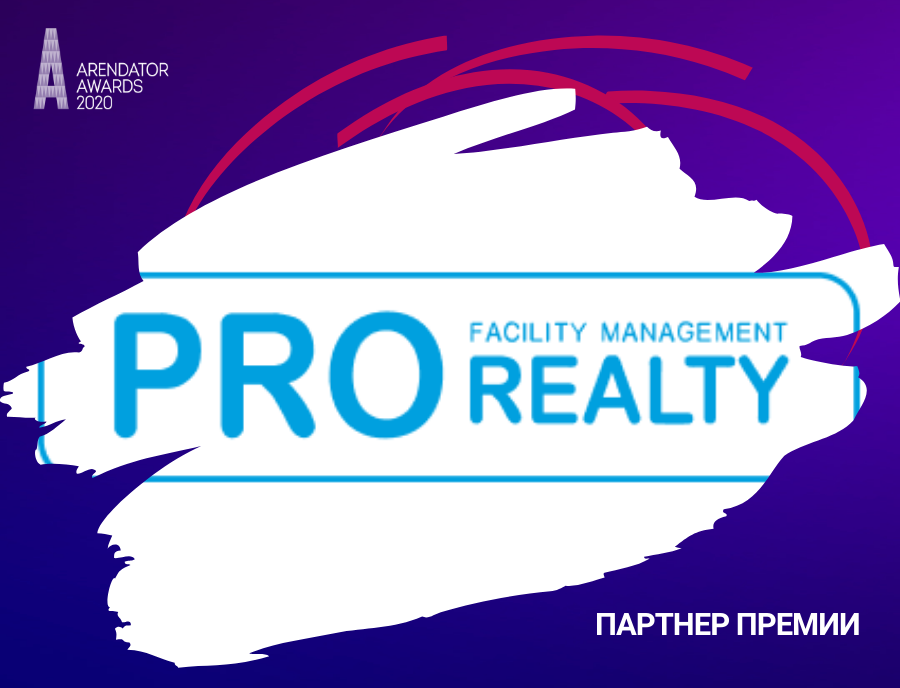 PRO Realty - партнер Премии Arendator Awards 2020!