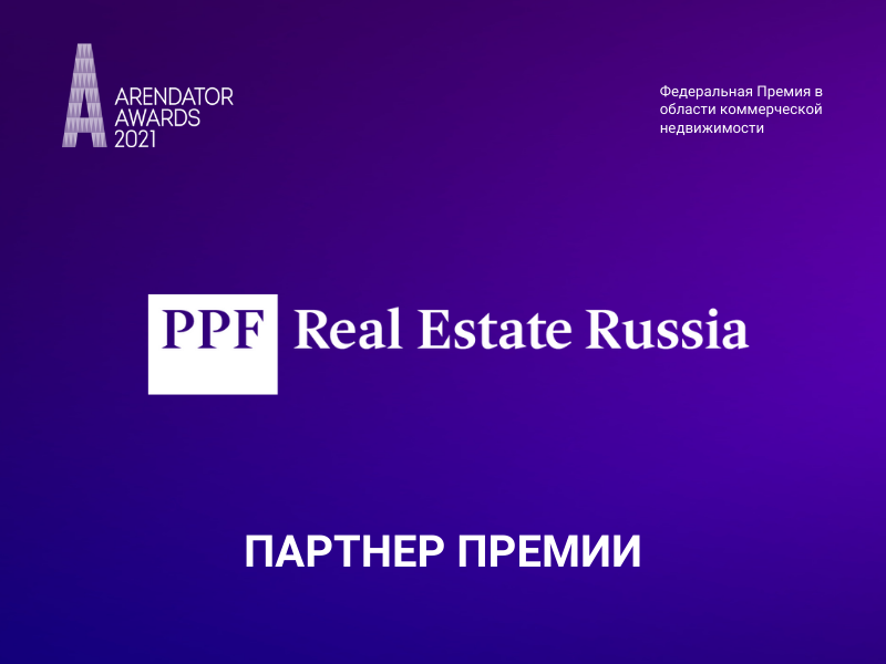 Компания PPF Real Estate Russia –  партнер премии Arendator Awards 2021!