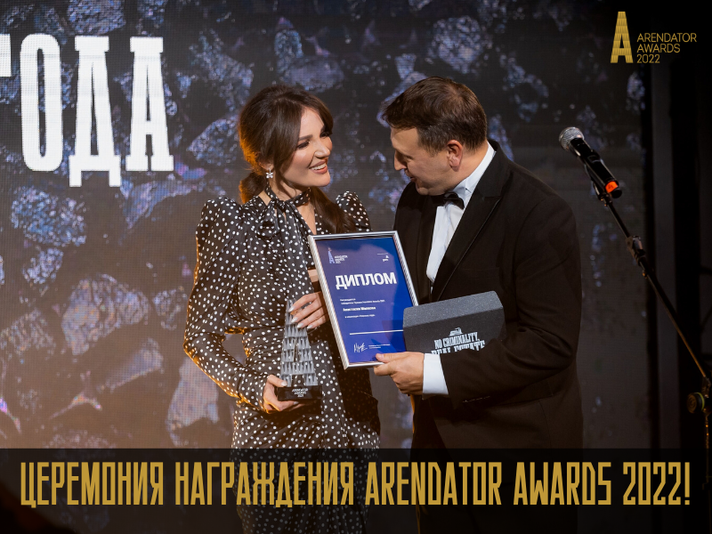 Церемония награждения Arendator Awards 2022!