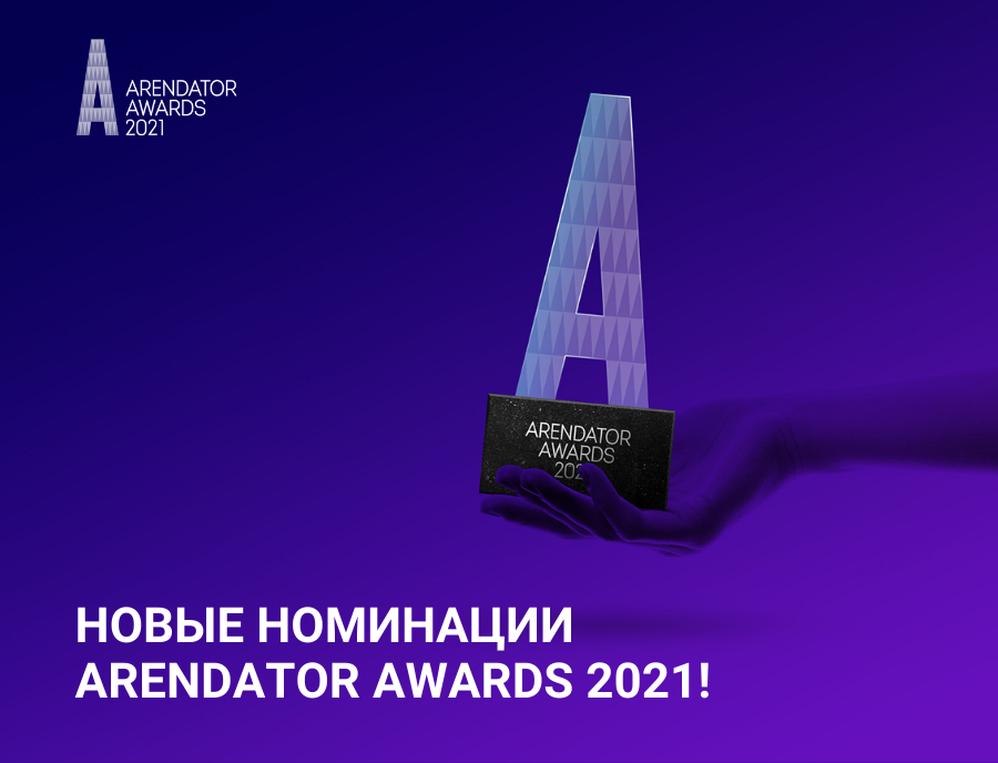 Ещё больше наград – новые номинации на Arendator Awards 2021!