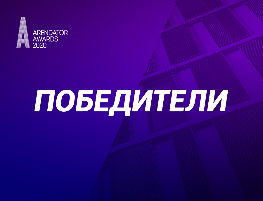 Победители премии Arendator Awards 2020