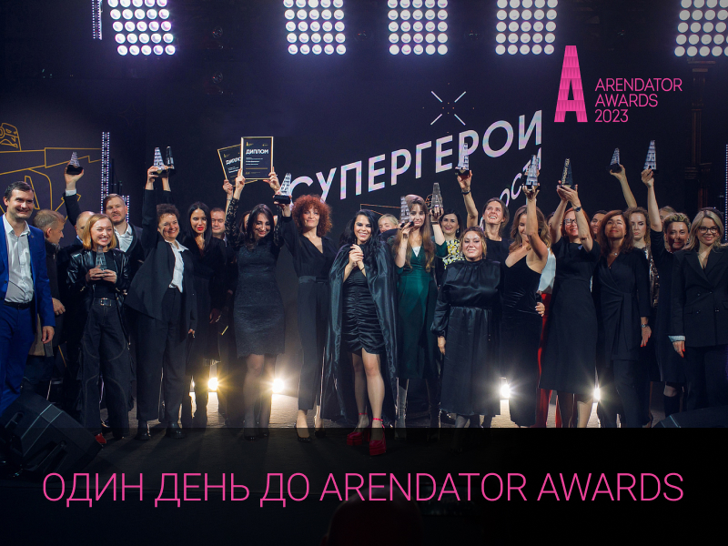 Остатки сладки - успейте поймать последние билеты Arendator Awards!