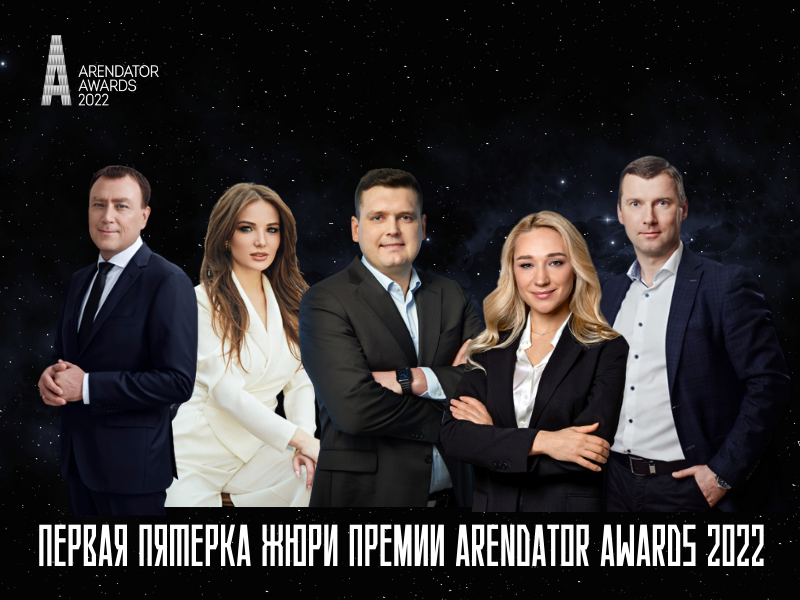 Первая пятерка жюри Премии Arendator Awards 2022!