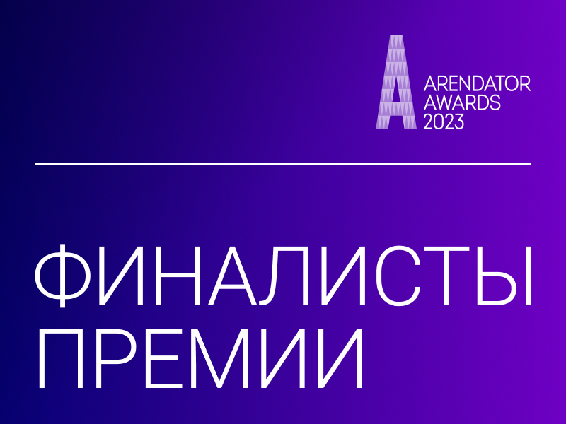 Одной ногой победители: определены финалисты Arendator Awards