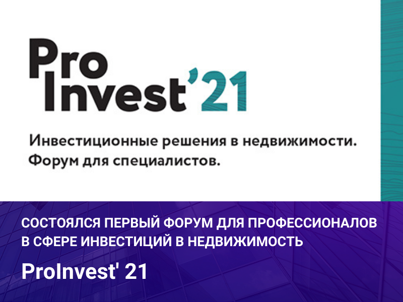 В Москве прошел первый форум ProInvest’21!