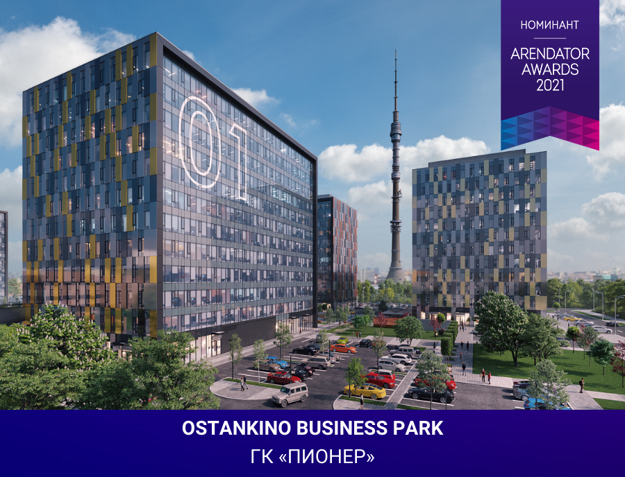 OSTANKINO business park номинант Премии Arendator Awards 2021!