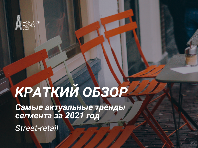 Краткий обзор: street retail