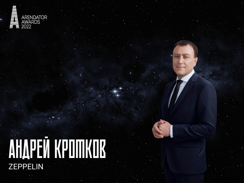 Андрей Кротков вошел в состав жюри Премии Arendator Awards 2022!