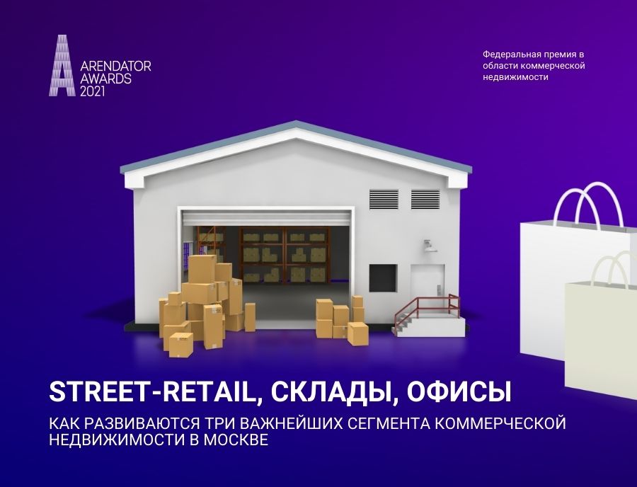 Краткий обзор: street-retail, склады, офисы