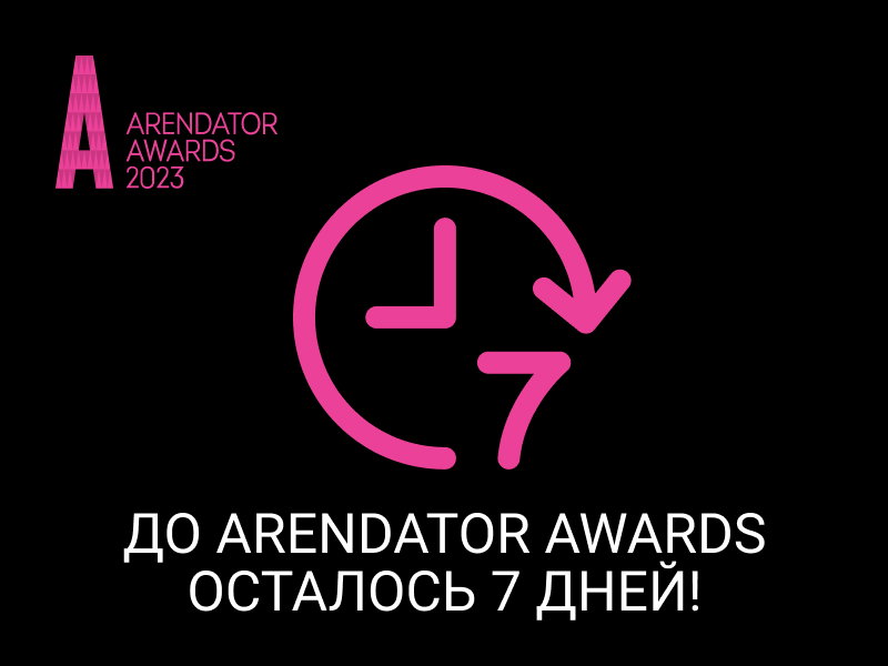 Обратный отчет пошел: до Arendator Awards осталось 7 дней!