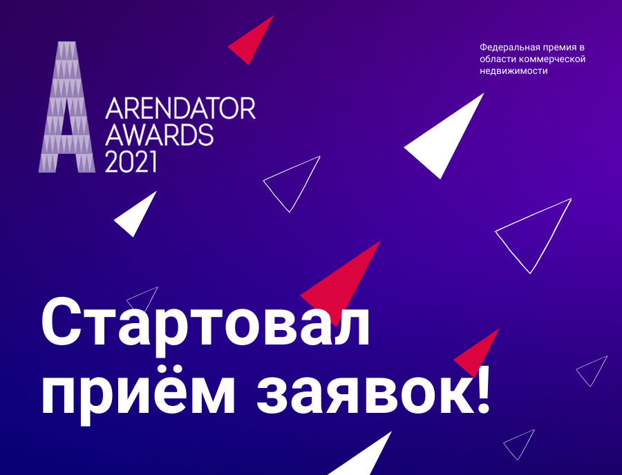 Стартовал прием заявок на участие в федеральной Премии «Arendator Awards 2021»