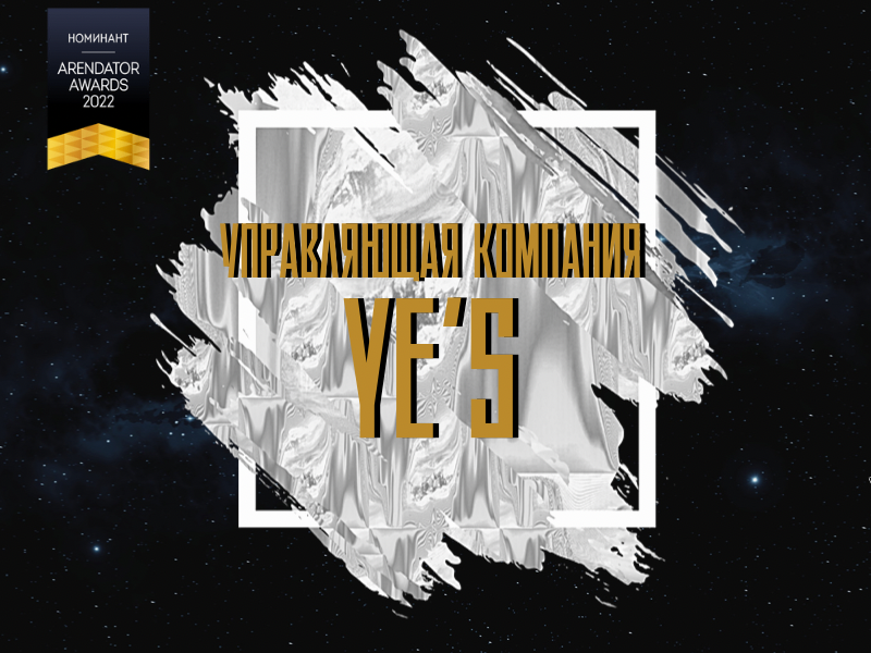 Управляющая компания YE’S – участник номинации «Лучшая управляющая компания сервисными апартаментами»!