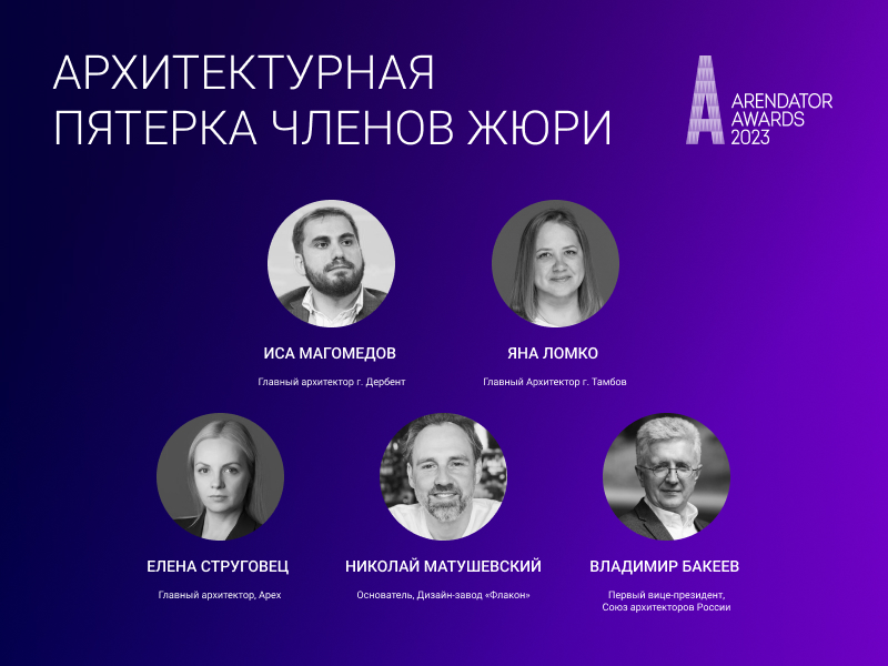 Архитектурная пятерка жюри Arendator Awards