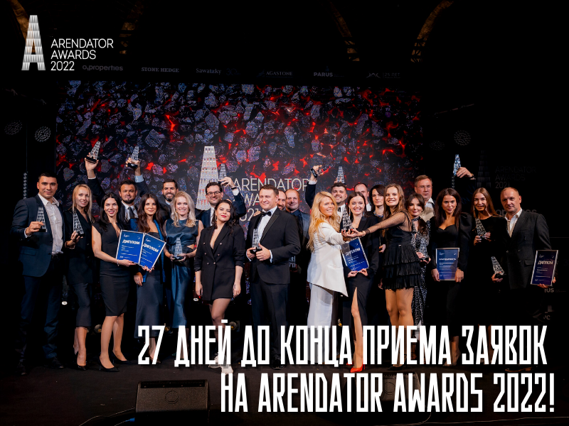 Через 27 дней завершится прием заявок на Arendator Awards 2022!