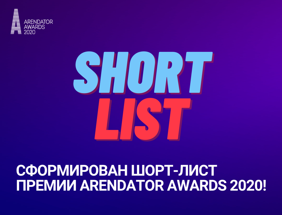 Сформирован шорт-лист премии Arendator Awards 2020! 