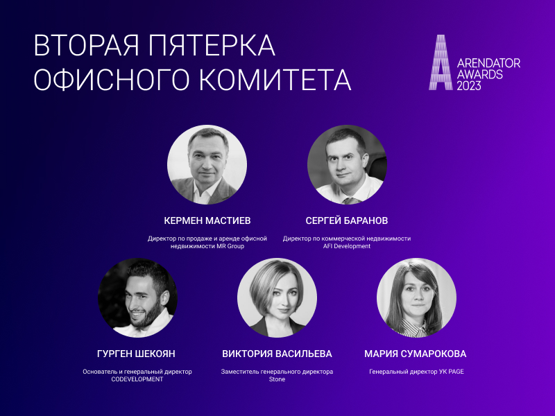 Вторая пятерка жюри офисного комитета Arendator Awards