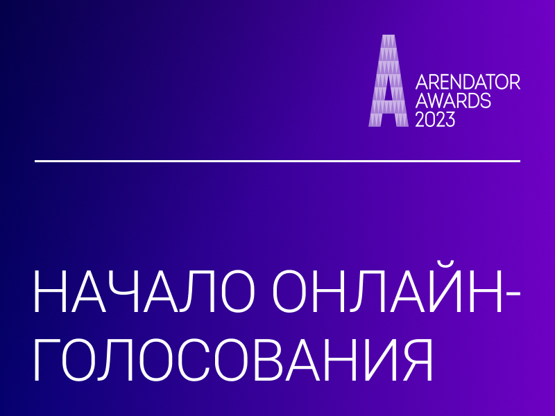 Поехали: стартует первый этап голосования Arendator Awards 2023