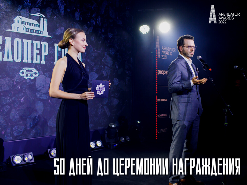 50 дней до церемонии награждения Arendator Awards 2022!