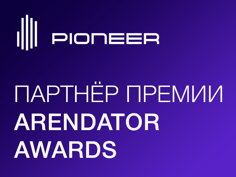 PIONEER: мы видим тренд на сокращение маятниковой миграции
