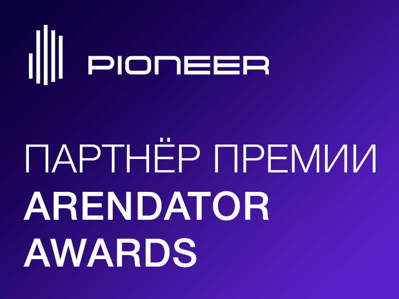 PIONEER: мы видим тренд на сокращение маятниковой миграции​