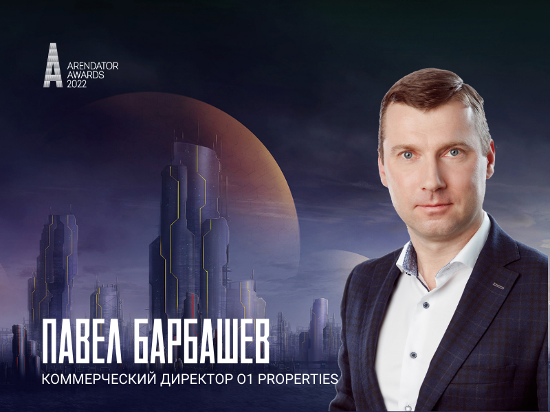 Павел Барбашев вошёл в состав жюри Премии Arendator Awards 2022!