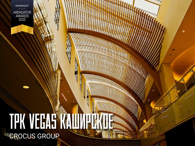 ТРК Vegas Каширское – участник номинации «Лучшая реконцепция торгового центра»!