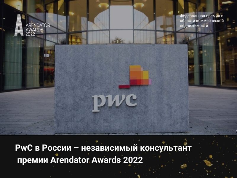 PwC в России – независимый консультант  премии Arendator Awards 2022!