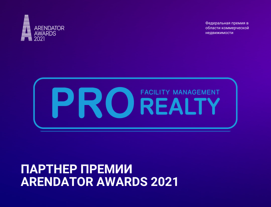 PRO Realty партнер Премии Arendator Awards 2021!