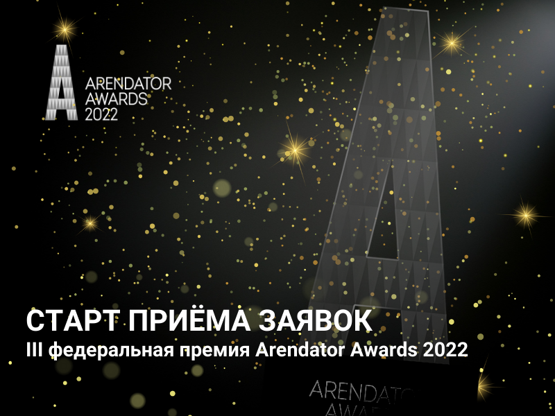 Стартовал официальный приём заявок на участие в III федеральной премии Arendator Awards 2022!