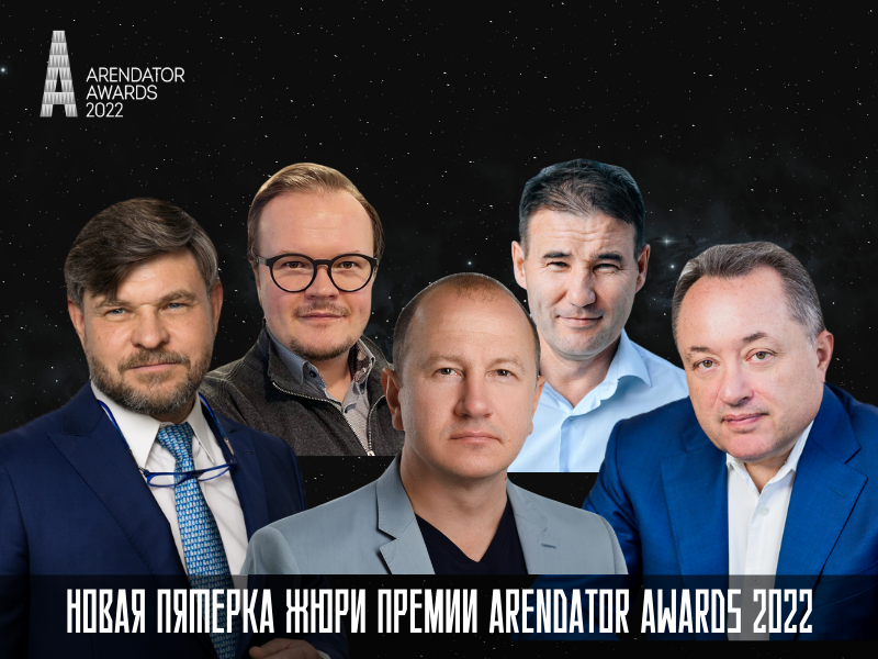 Новая пятерка жюри премии Arendator Awards 2022!