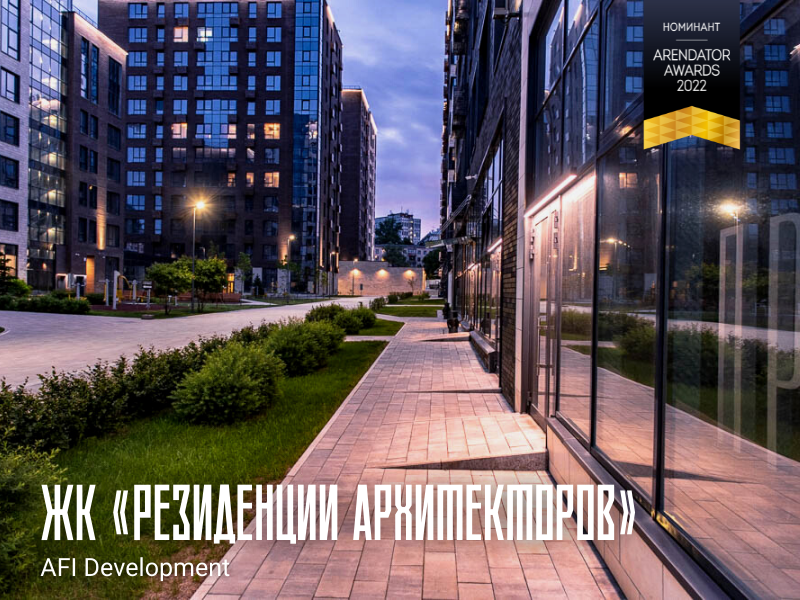 ЖК «Резиденции архитекторов» – участник номинации «Лучший проект-концепция street-retail»!
