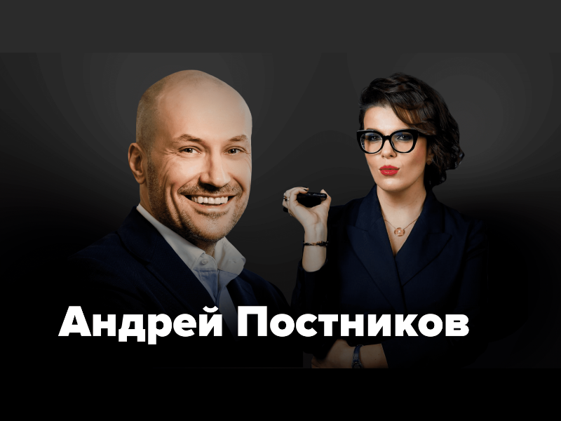 Интервью с Андреем Постниковым / «ОРИЕНТИР»
