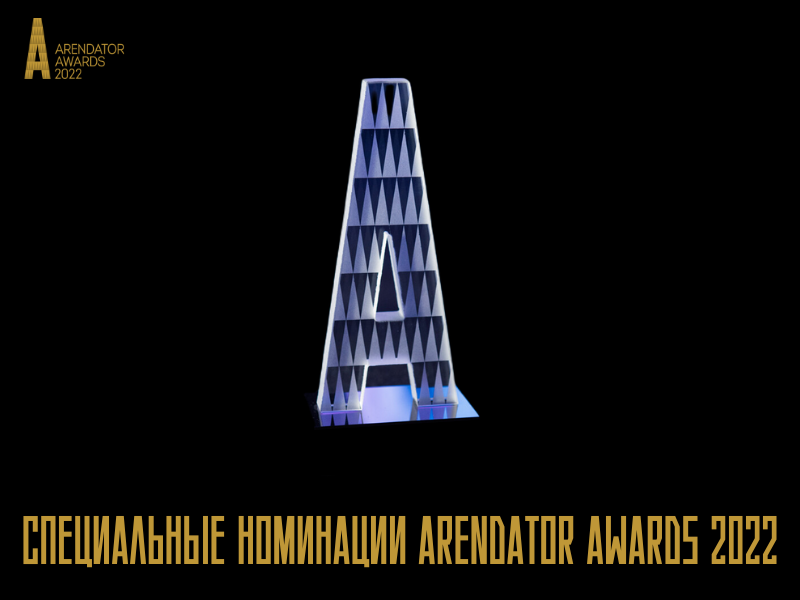 Специальные номинации Arendator Awards 2022!