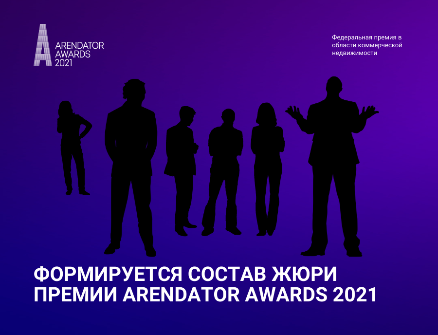 Формируется экспертное жюри премии Arendator Awards 2021