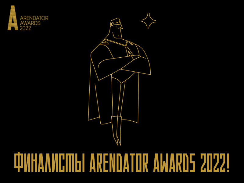 Финалисты Arendator Awards 2022!